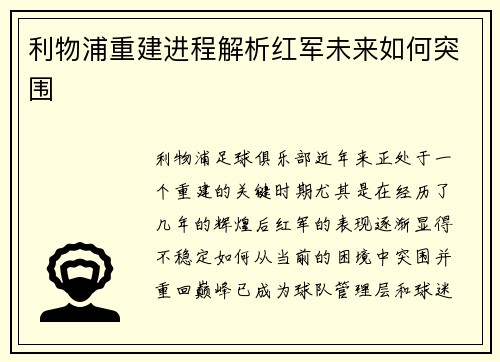 利物浦重建进程解析红军未来如何突围