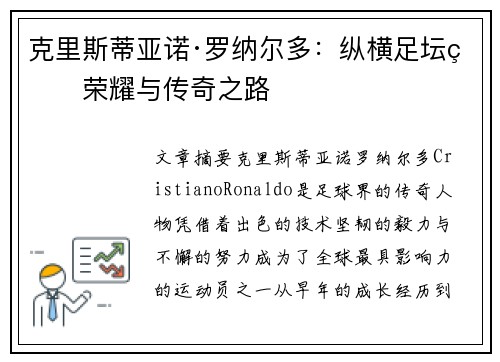 克里斯蒂亚诺·罗纳尔多：纵横足坛的荣耀与传奇之路