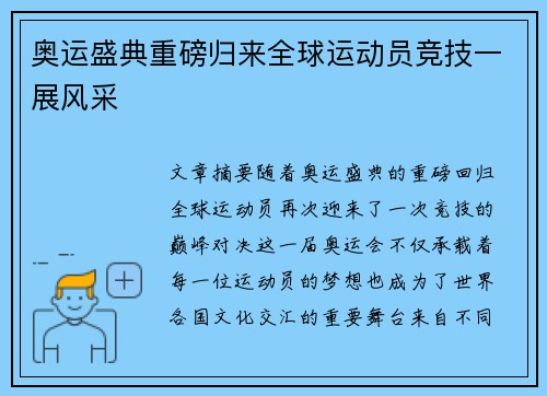奥运盛典重磅归来全球运动员竞技一展风采