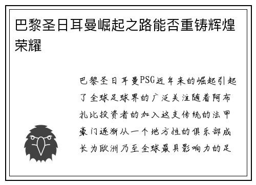 巴黎圣日耳曼崛起之路能否重铸辉煌荣耀