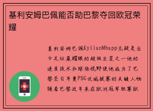 基利安姆巴佩能否助巴黎夺回欧冠荣耀