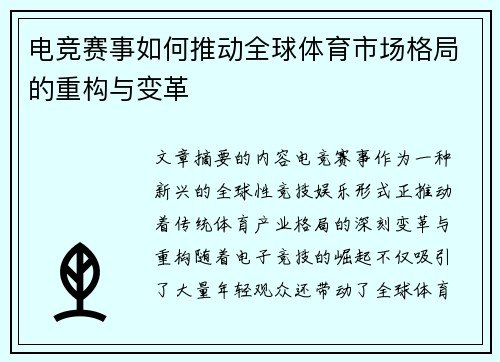 电竞赛事如何推动全球体育市场格局的重构与变革