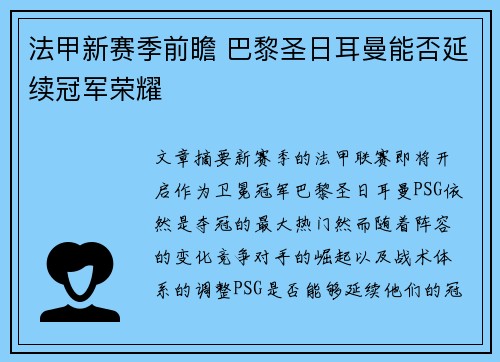 法甲新赛季前瞻 巴黎圣日耳曼能否延续冠军荣耀