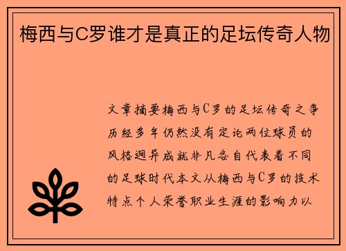 梅西与C罗谁才是真正的足坛传奇人物