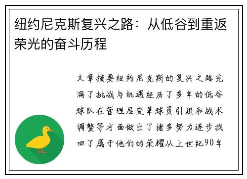 纽约尼克斯复兴之路：从低谷到重返荣光的奋斗历程