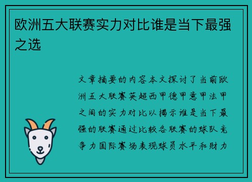 欧洲五大联赛实力对比谁是当下最强之选