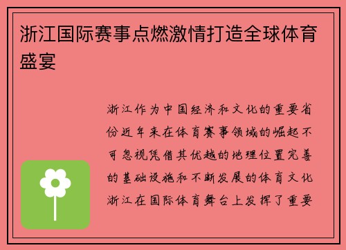 浙江国际赛事点燃激情打造全球体育盛宴