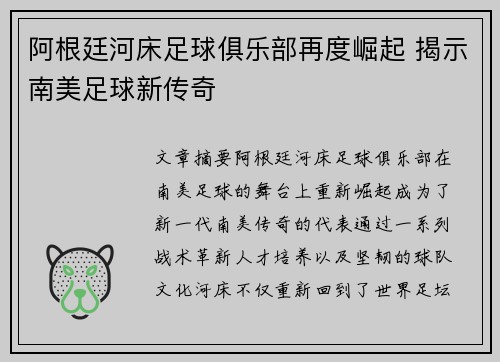 阿根廷河床足球俱乐部再度崛起 揭示南美足球新传奇