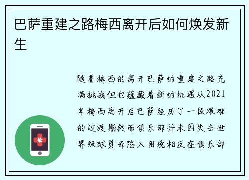 巴萨重建之路梅西离开后如何焕发新生