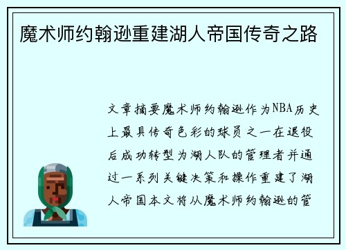 魔术师约翰逊重建湖人帝国传奇之路