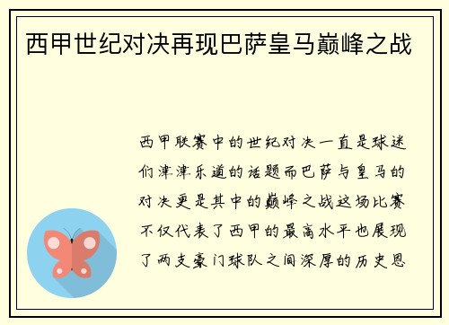 西甲世纪对决再现巴萨皇马巅峰之战