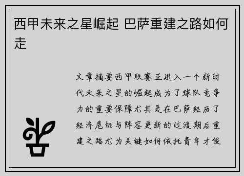 西甲未来之星崛起 巴萨重建之路如何走