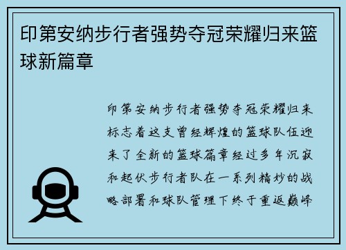 印第安纳步行者强势夺冠荣耀归来篮球新篇章