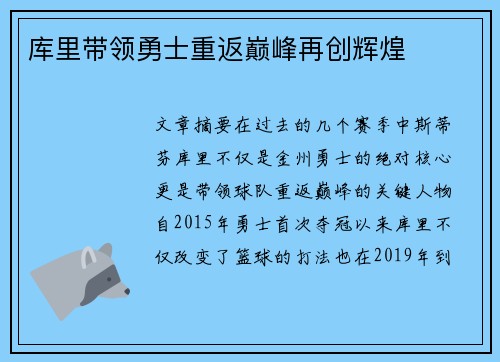 库里带领勇士重返巅峰再创辉煌