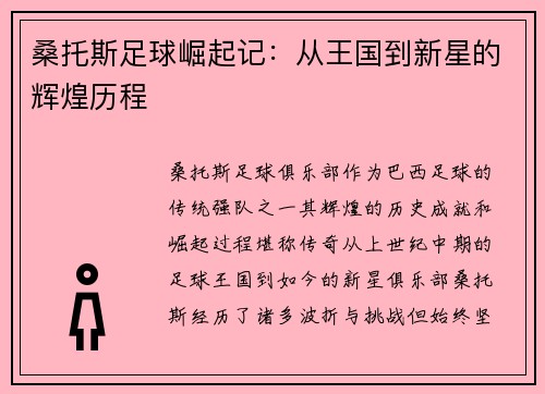 桑托斯足球崛起记：从王国到新星的辉煌历程