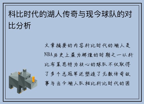 科比时代的湖人传奇与现今球队的对比分析