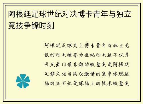 阿根廷足球世纪对决博卡青年与独立竞技争锋时刻