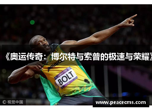 《奥运传奇：博尔特与索普的极速与荣耀》