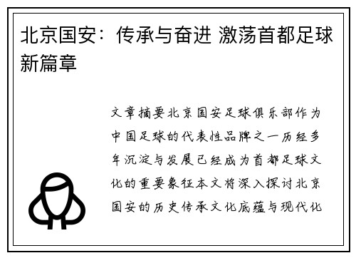 北京国安：传承与奋进 激荡首都足球新篇章