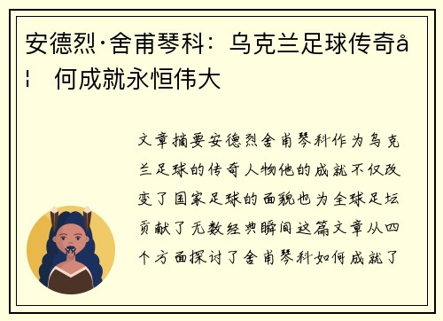 安德烈·舍甫琴科：乌克兰足球传奇如何成就永恒伟大
