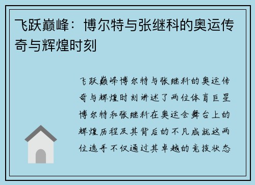 飞跃巅峰：博尔特与张继科的奥运传奇与辉煌时刻