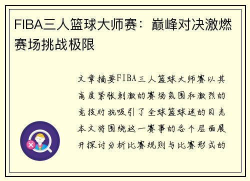 FIBA三人篮球大师赛：巅峰对决激燃赛场挑战极限