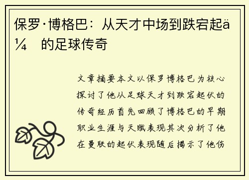 保罗·博格巴：从天才中场到跌宕起伏的足球传奇