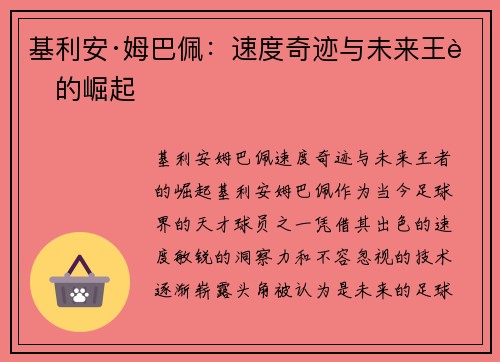 基利安·姆巴佩：速度奇迹与未来王者的崛起