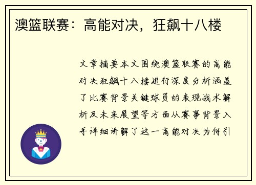 澳篮联赛：高能对决，狂飙十八楼