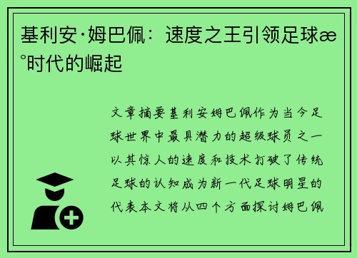 基利安·姆巴佩：速度之王引领足球新时代的崛起