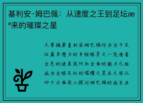 基利安·姆巴佩：从速度之王到足坛未来的璀璨之星