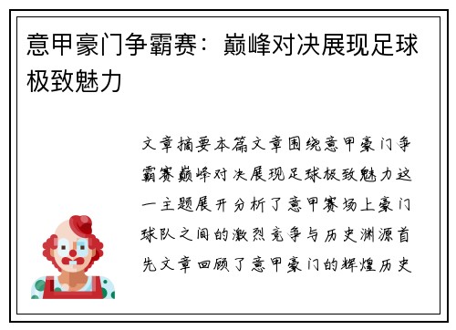 意甲豪门争霸赛：巅峰对决展现足球极致魅力