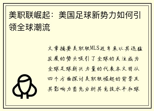 美职联崛起：美国足球新势力如何引领全球潮流