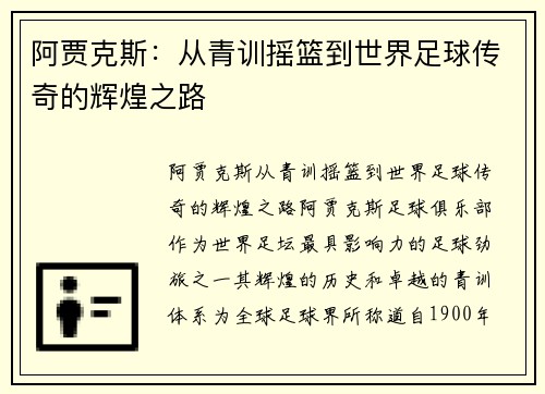 阿贾克斯：从青训摇篮到世界足球传奇的辉煌之路