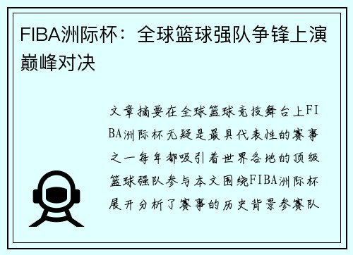 FIBA洲际杯：全球篮球强队争锋上演巅峰对决