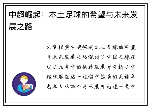 中超崛起：本土足球的希望与未来发展之路