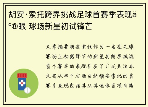 胡安·索托跨界挑战足球首赛季表现亮眼 球场新星初试锋芒