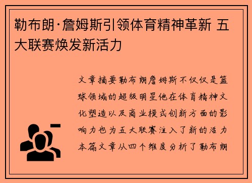 勒布朗·詹姆斯引领体育精神革新 五大联赛焕发新活力