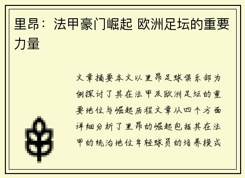 里昂：法甲豪门崛起 欧洲足坛的重要力量