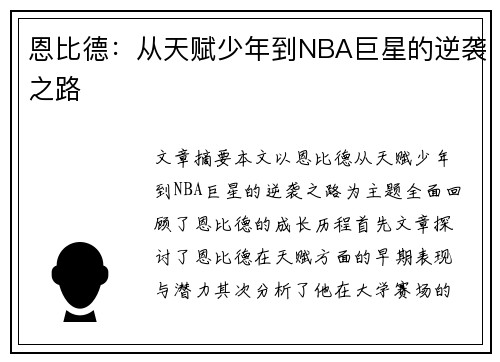 恩比德：从天赋少年到NBA巨星的逆袭之路