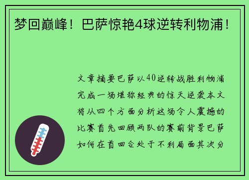 梦回巅峰！巴萨惊艳4球逆转利物浦！