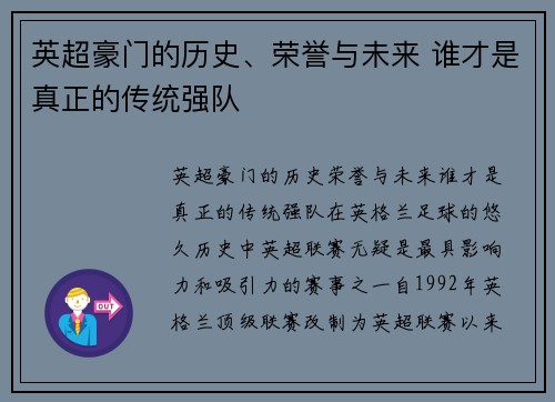 英超豪门的历史、荣誉与未来 谁才是真正的传统强队