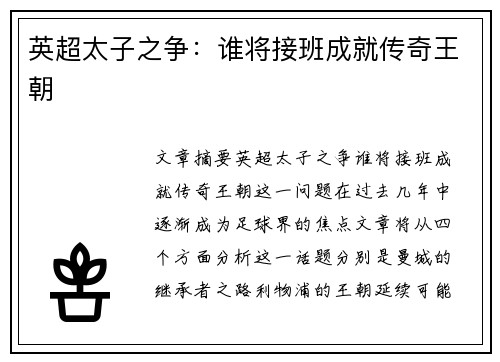 英超太子之争：谁将接班成就传奇王朝