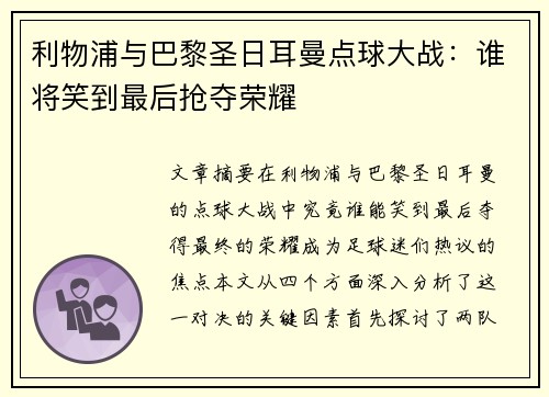 利物浦与巴黎圣日耳曼点球大战：谁将笑到最后抢夺荣耀