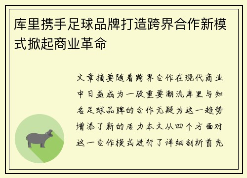 库里携手足球品牌打造跨界合作新模式掀起商业革命
