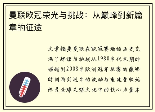 曼联欧冠荣光与挑战：从巅峰到新篇章的征途