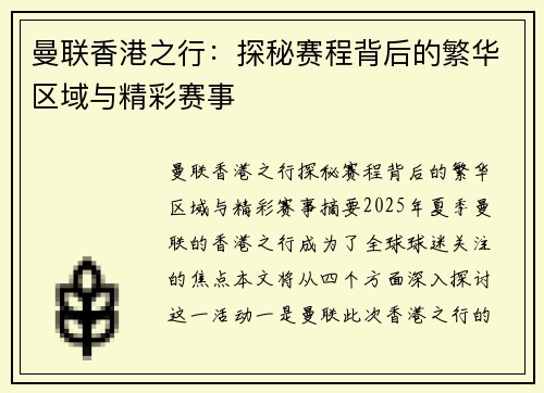 曼联香港之行：探秘赛程背后的繁华区域与精彩赛事