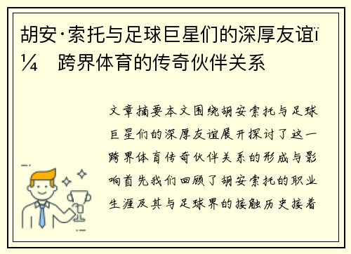胡安·索托与足球巨星们的深厚友谊：跨界体育的传奇伙伴关系
