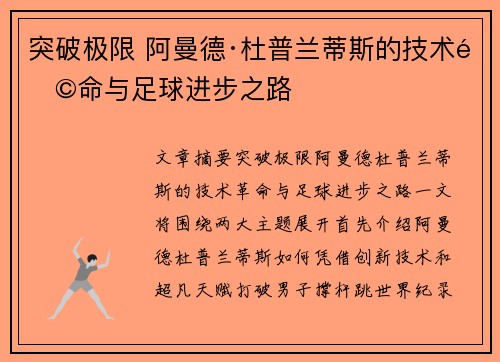 突破极限 阿曼德·杜普兰蒂斯的技术革命与足球进步之路