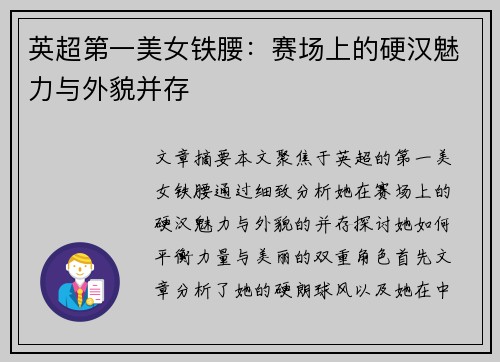 英超第一美女铁腰：赛场上的硬汉魅力与外貌并存